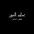 ImadDhin: Building Next things...