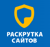 Raskrutka Saytov