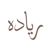 Riyada Alnajah Business Administrative and Studies Consultancy